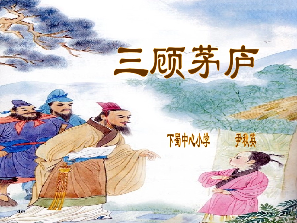 三顾茅庐（尹秋英）_第1页