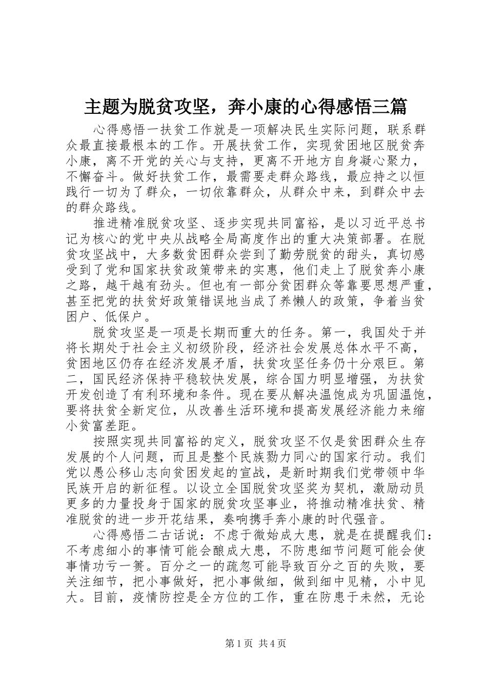 主题为脱贫攻坚，奔小康的心得感悟三篇_第1页