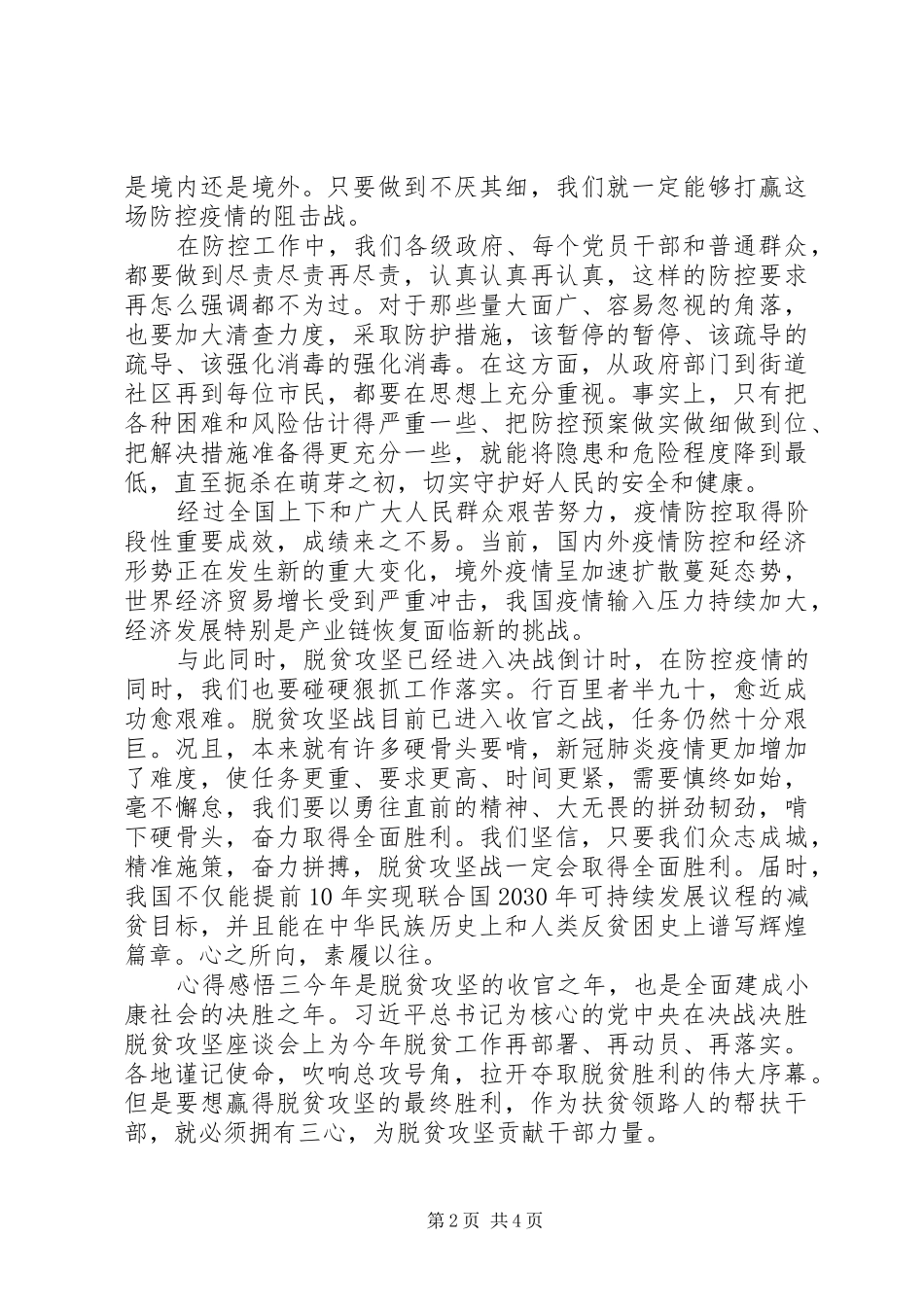 主题为脱贫攻坚，奔小康的心得感悟三篇_第2页