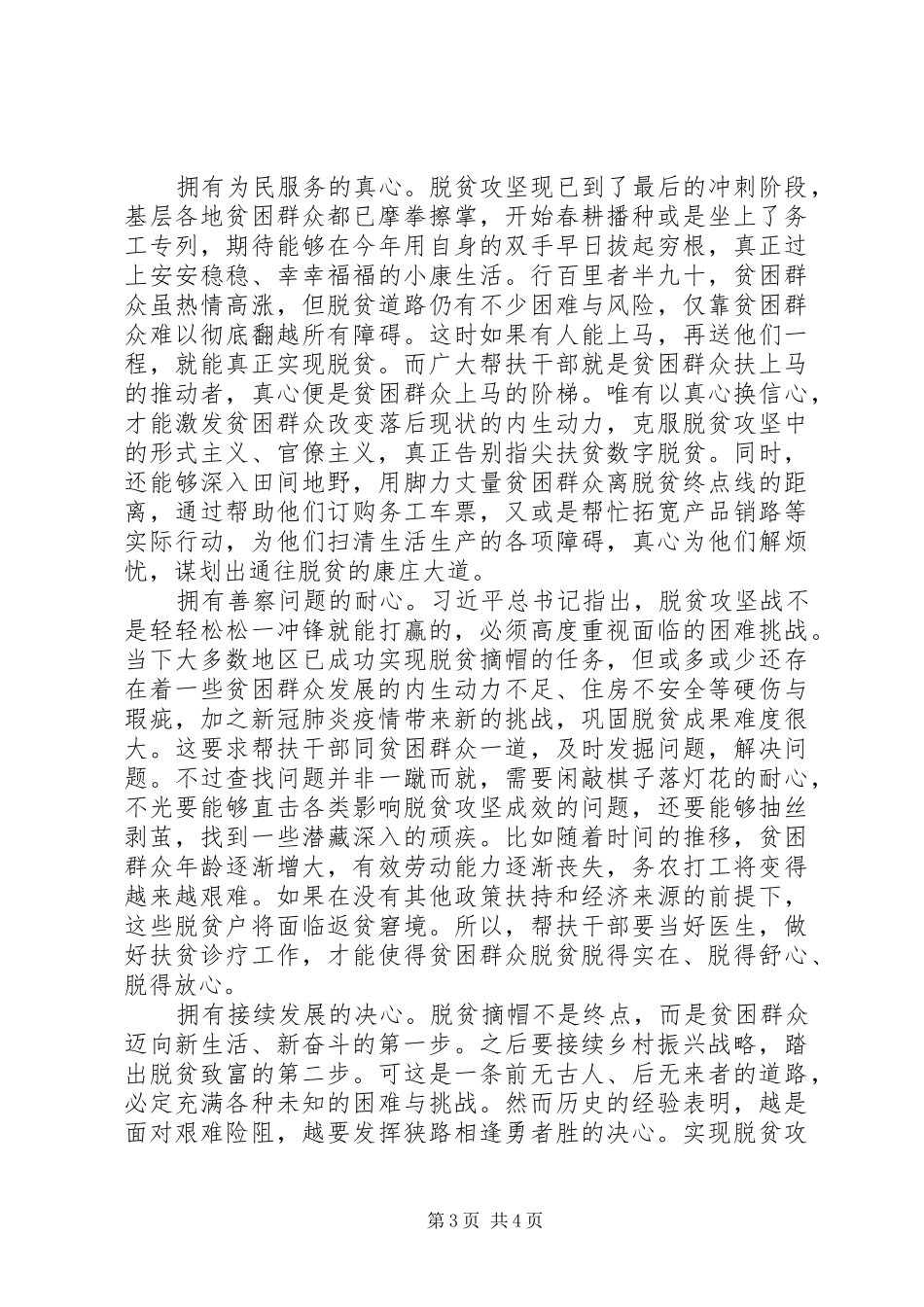 主题为脱贫攻坚，奔小康的心得感悟三篇_第3页