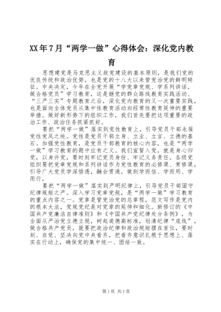 XX年7月“两学一做”心得体会：深化党内教育