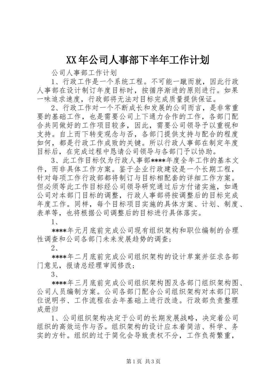 XX年公司人事部下半年工作计划 _第1页