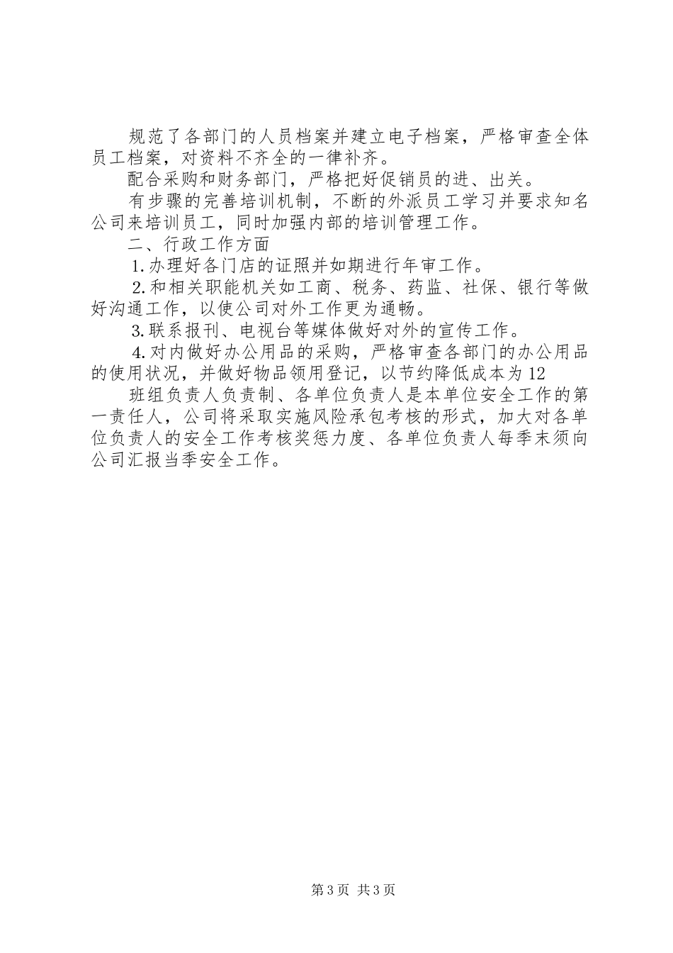 XX年公司人事部下半年工作计划 _第3页