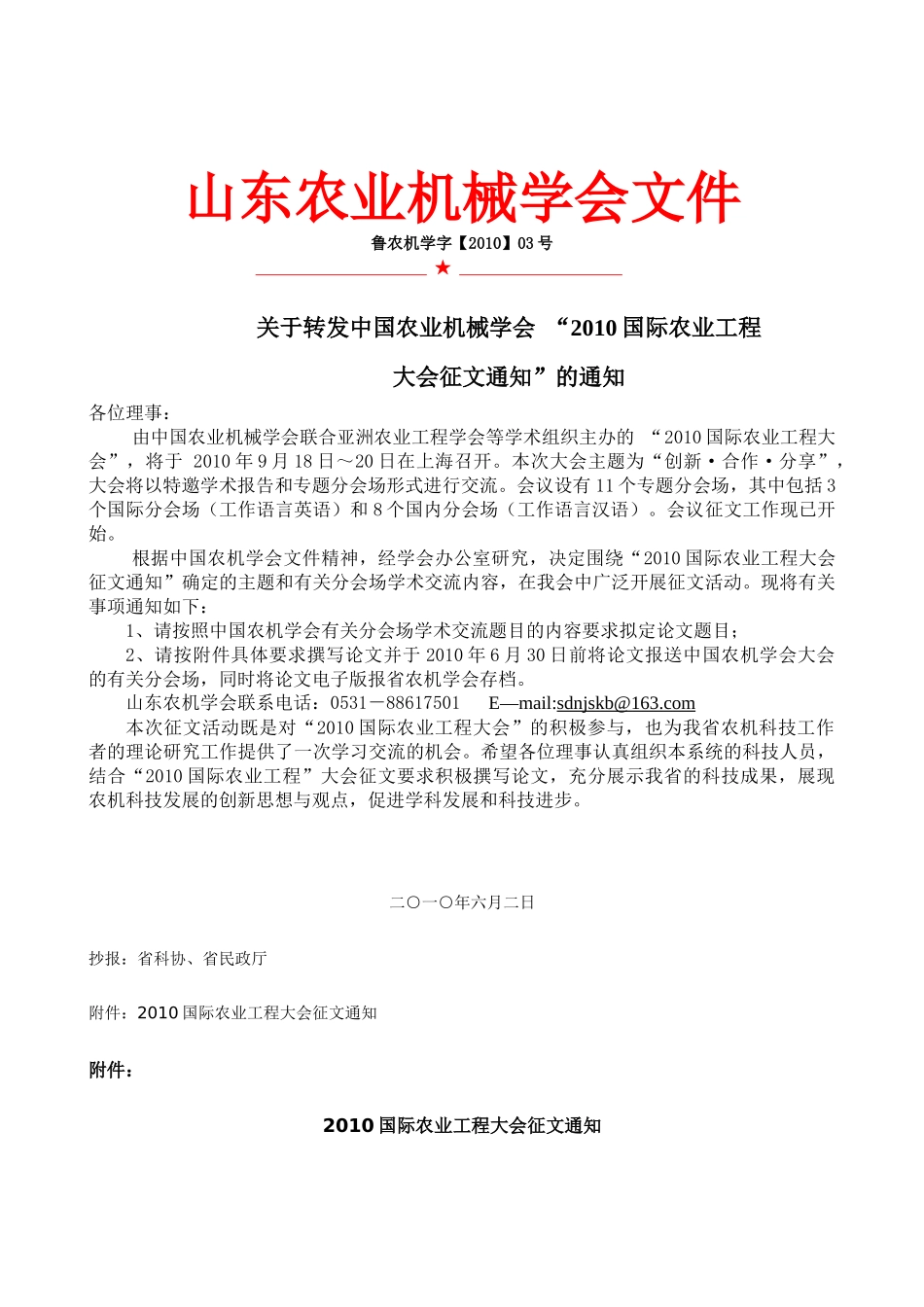 关于转发中国农业机械学会“关于举办“中国农业机械学会成立40_第1页