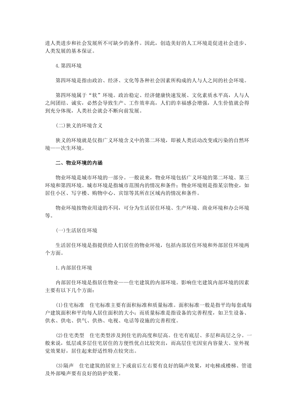 物业环境管理概论1_第2页