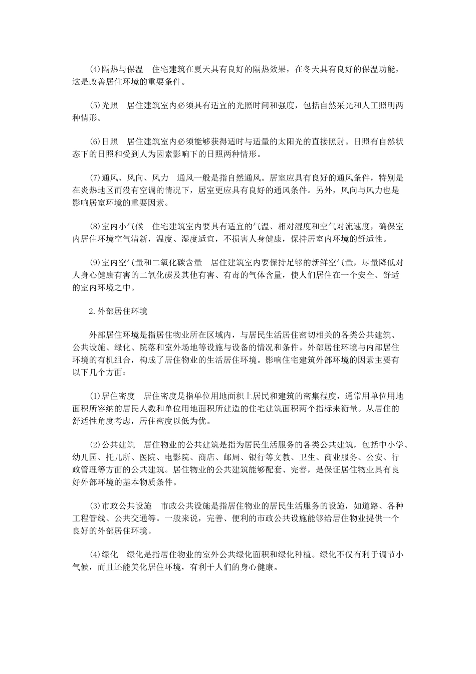 物业环境管理概论1_第3页