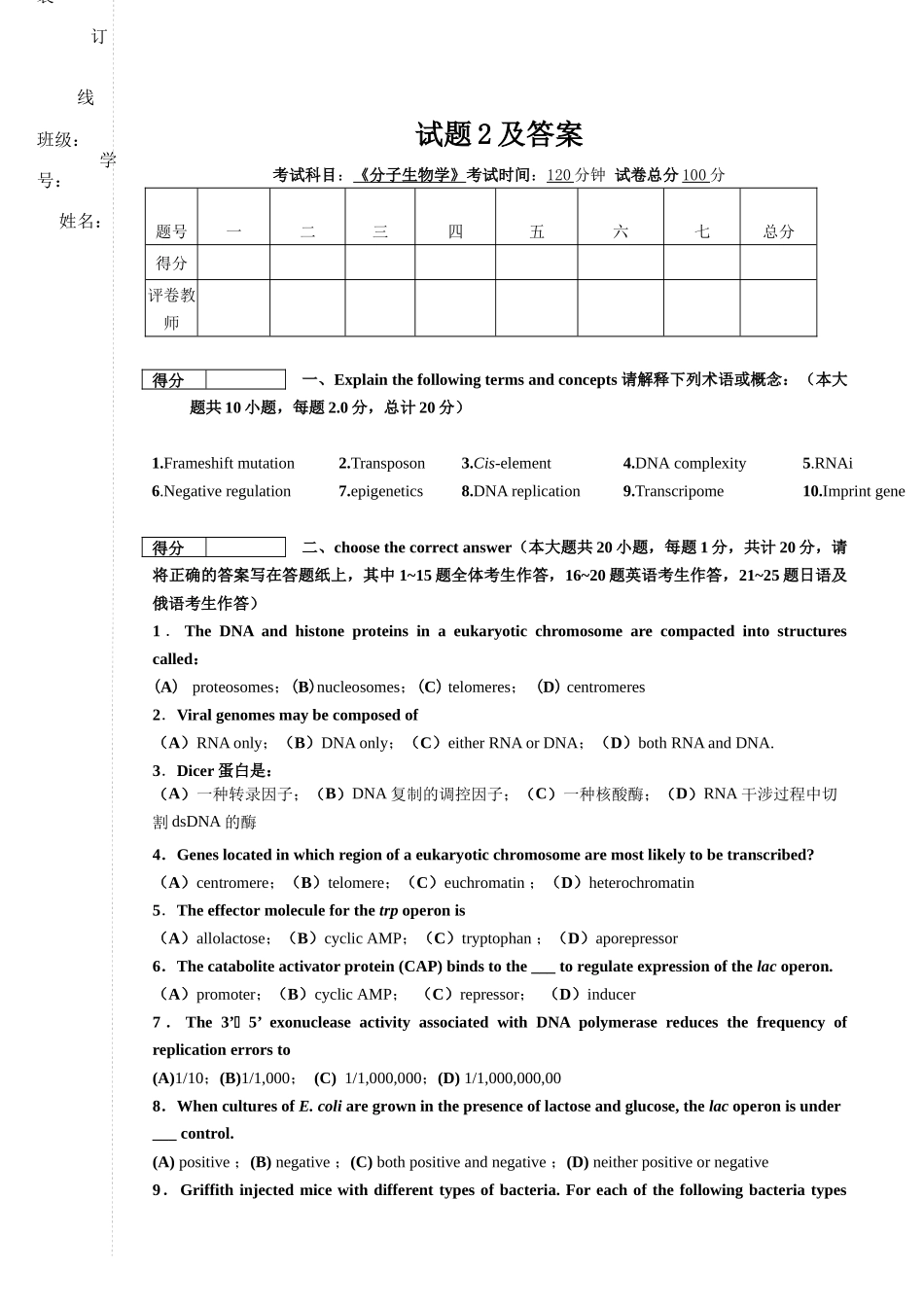 分子生物学考题及答案2_第1页
