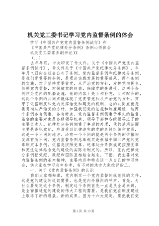 机关党工委书记学习党内监督条例的体会