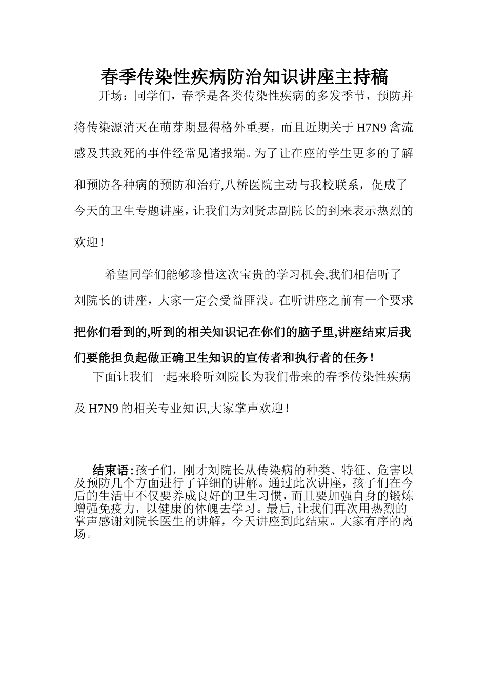 春季传染性疾病知识讲座主持稿_第1页