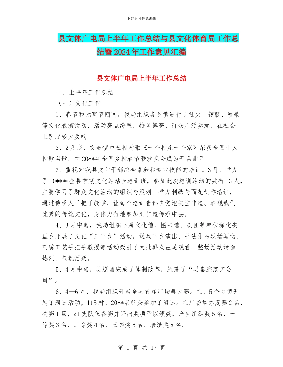 县文体广电局上半年工作总结与县文化体育局工作总结暨2024年工作意见汇编_第1页