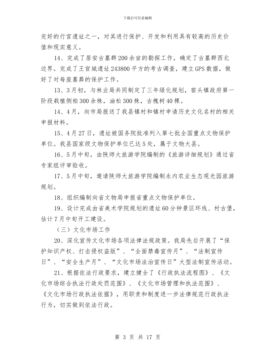 县文体广电局上半年工作总结与县文化体育局工作总结暨2024年工作意见汇编_第3页