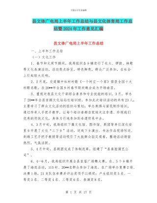 县文体广电局上半年工作总结与县文化体育局工作总结暨2024年工作意见汇编