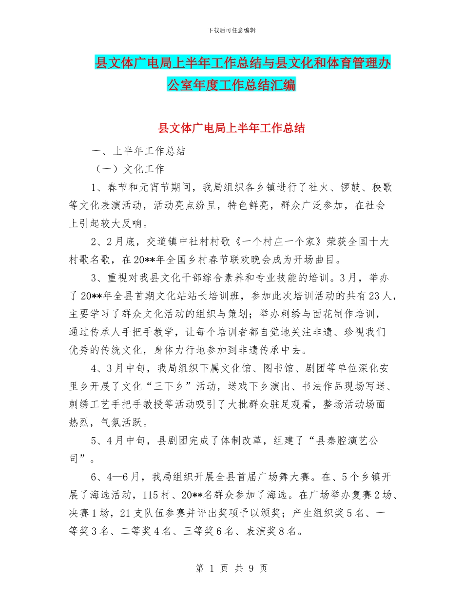 县文体广电局上半年工作总结与县文化和体育管理办公室年度工作总结汇编_第1页