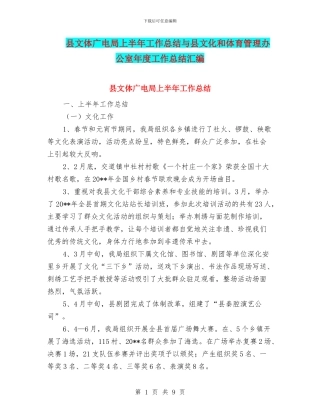 县文体广电局上半年工作总结与县文化和体育管理办公室年度工作总结汇编