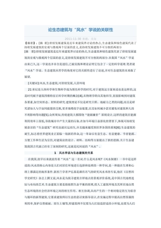 论生态建筑与风水、人的关联性