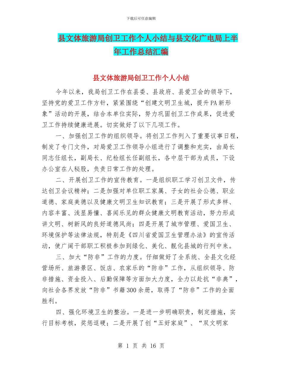 县文体旅游局创卫工作个人小结与县文化广电局上半年工作总结汇编_第1页