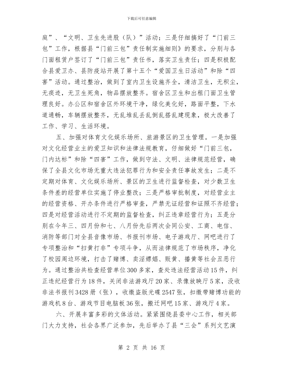 县文体旅游局创卫工作个人小结与县文化广电局上半年工作总结汇编_第2页