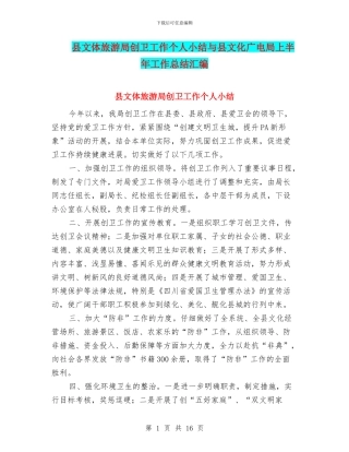 县文体旅游局创卫工作个人小结与县文化广电局上半年工作总结汇编