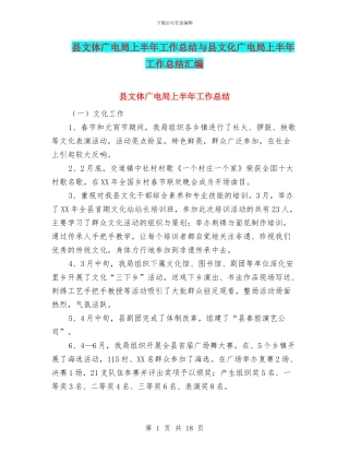 县文体广电局上半年工作总结与县文化广电局上半年工作总结汇编