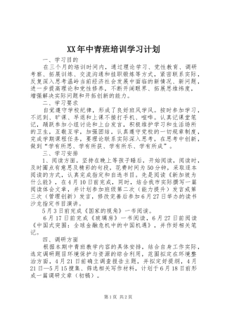 XX年中青班培训学习计划 