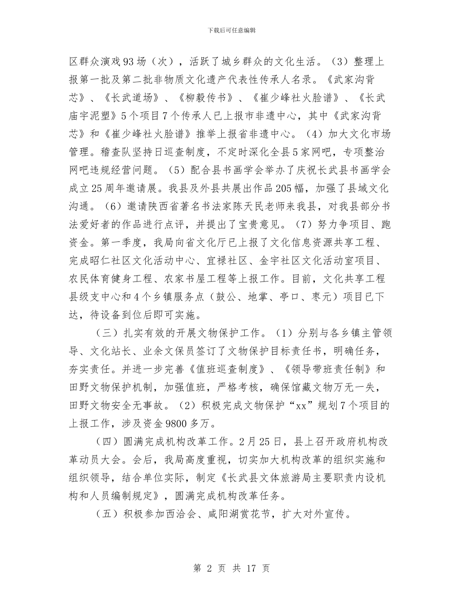 县文体旅游局第一季度工作总结与县文化体育局工作总结暨2024年工作意见汇编_第2页