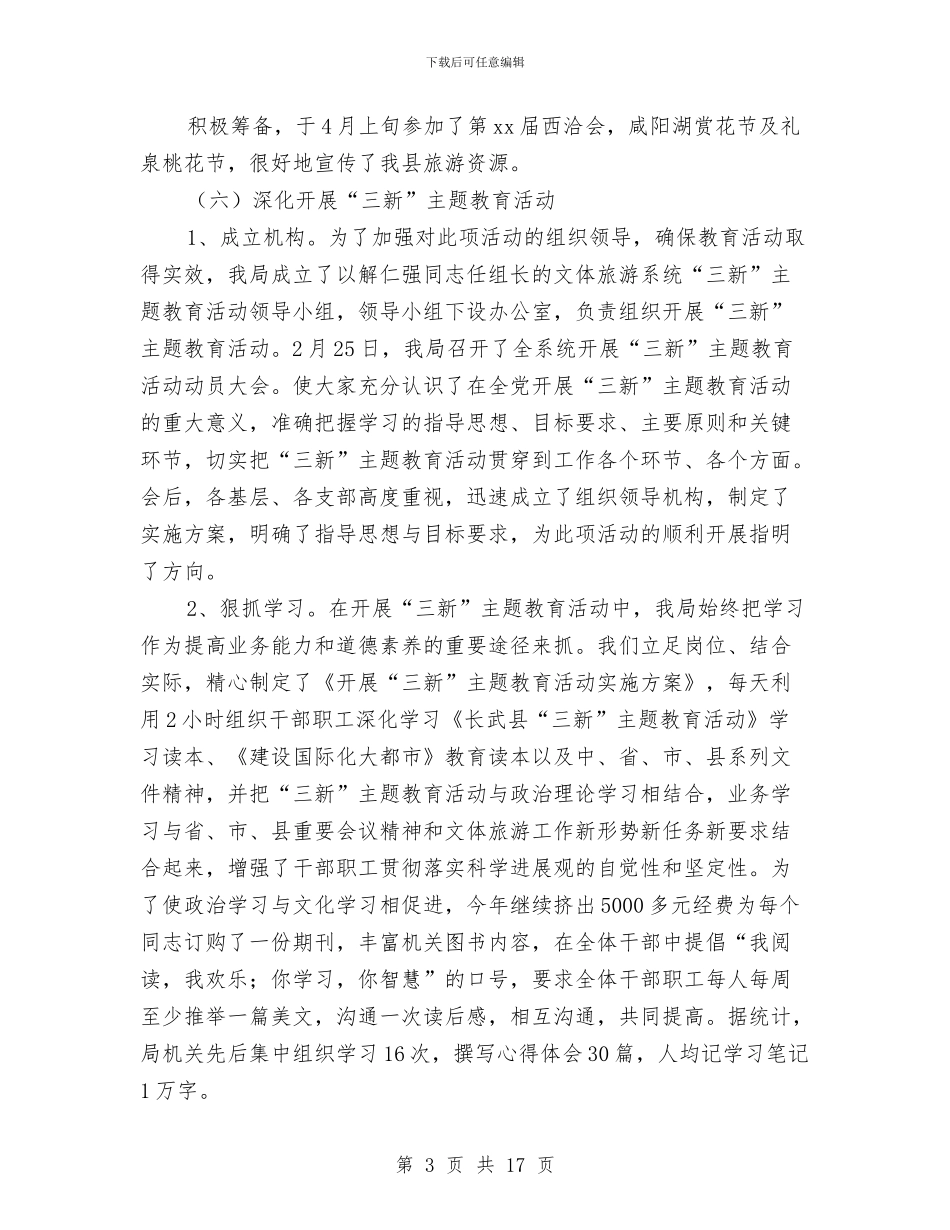县文体旅游局第一季度工作总结与县文化体育局工作总结暨2024年工作意见汇编_第3页