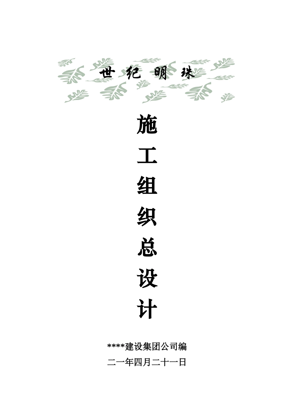 世纪明珠高层写字楼施工组织总设计(DOC27页)_第1页