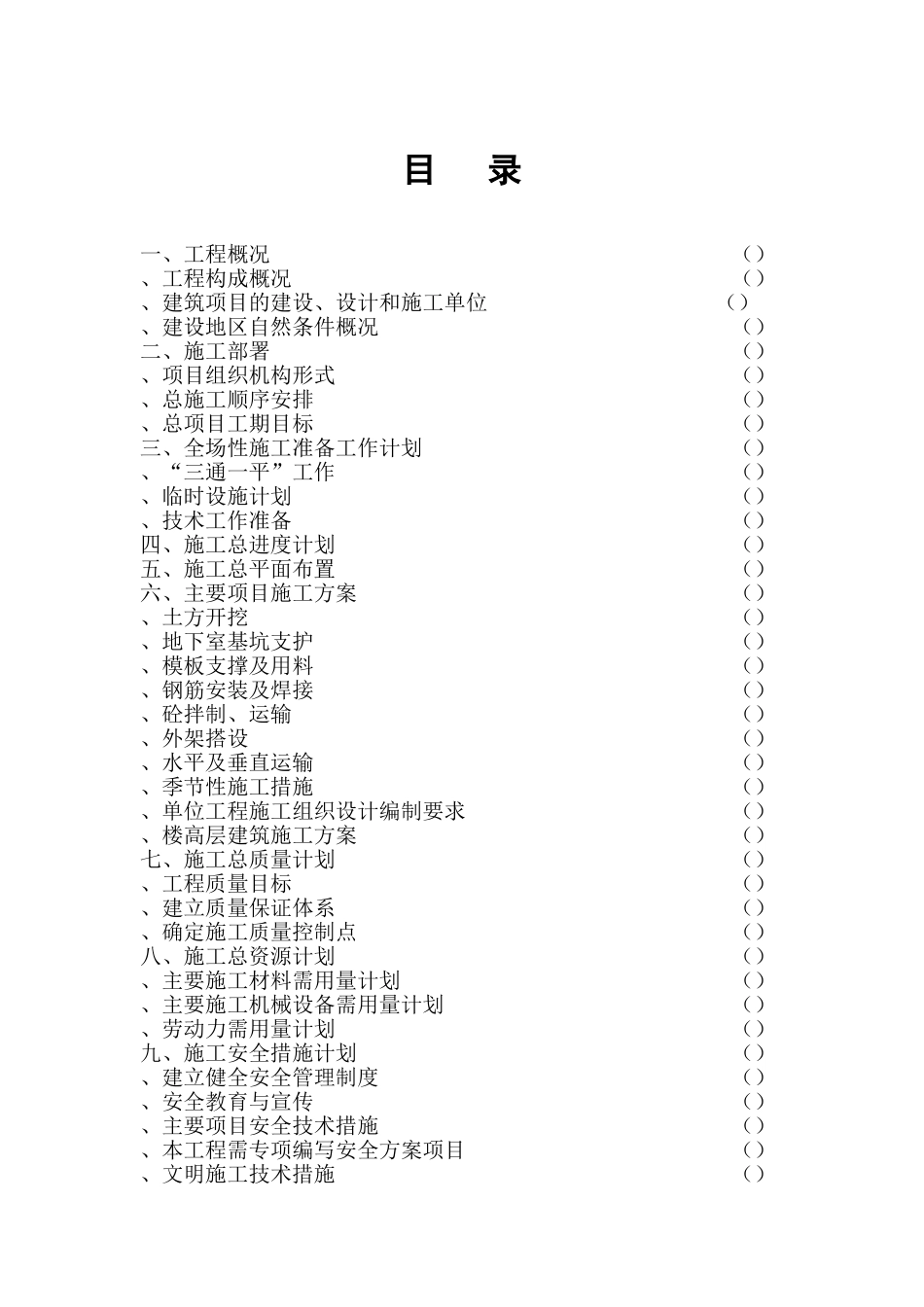 世纪明珠高层写字楼施工组织总设计(DOC27页)_第2页