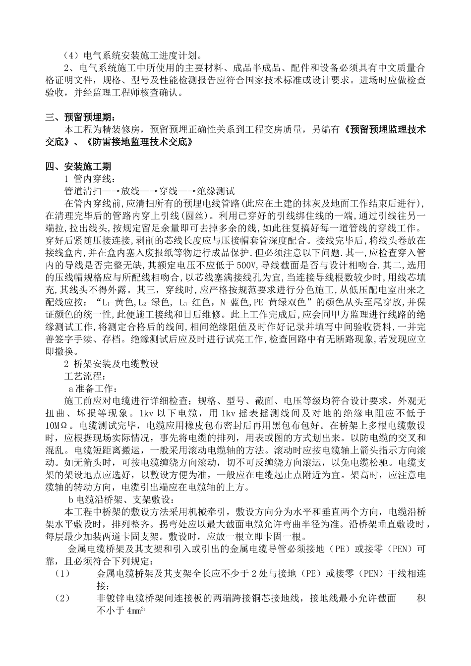 012安装(电气)监理技术交底(DOC7页)_第2页