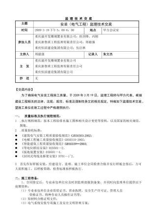 012安装(电气)监理技术交底(DOC7页)