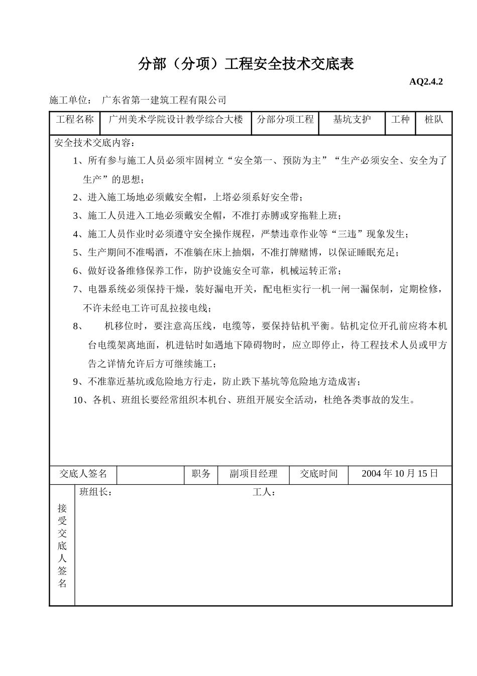 分部（分项）工程安全技术交底表_第1页