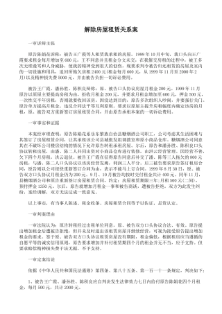 解除房屋租赁关系案