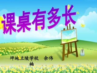 课桌有多长(1)