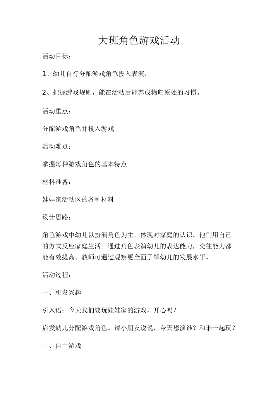 大班角色游戏活动康宏霞交口县回龙中心校_第1页