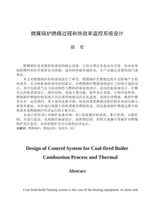 燃煤锅炉燃烧过程和热效率监控系统设计