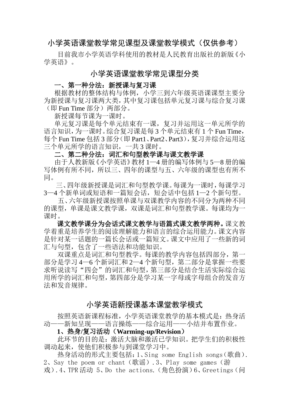 小学英语课堂教学常见课型及课堂教学模式_第1页