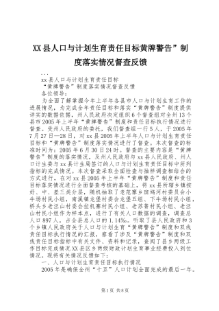 XX县人口与计划生育责任目标黄牌警告”制度落实情况督查反馈 