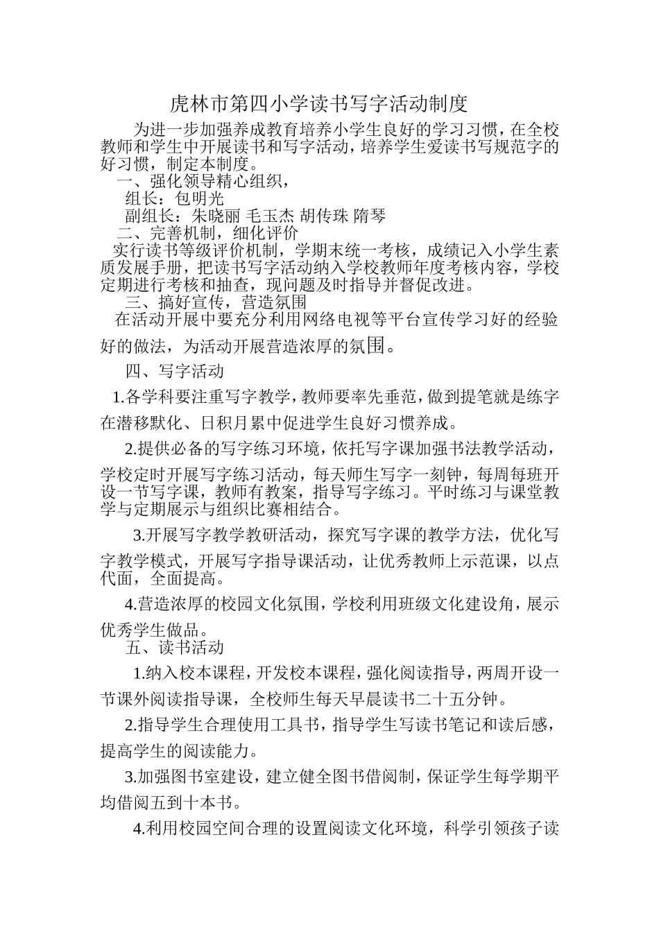 虎林市第四小学读书写字制度_第1页