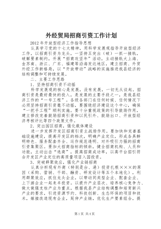 外经贸局招商引资工作计划 