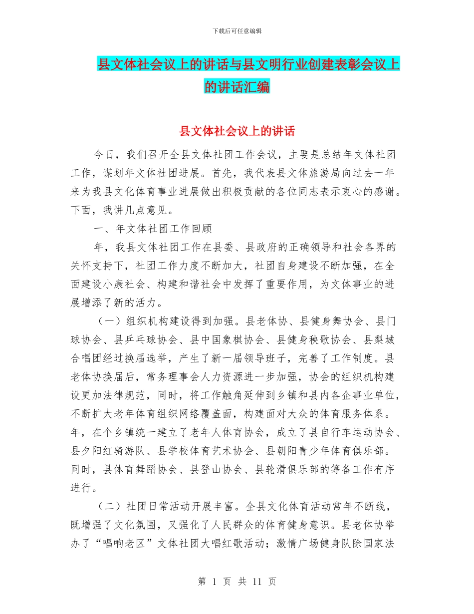 县文体社会议上的讲话与县文明行业创建表彰会议上的讲话汇编_第1页