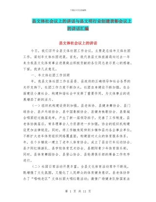 县文体社会议上的讲话与县文明行业创建表彰会议上的讲话汇编