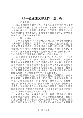 XX年企业团支部工作计划3篇