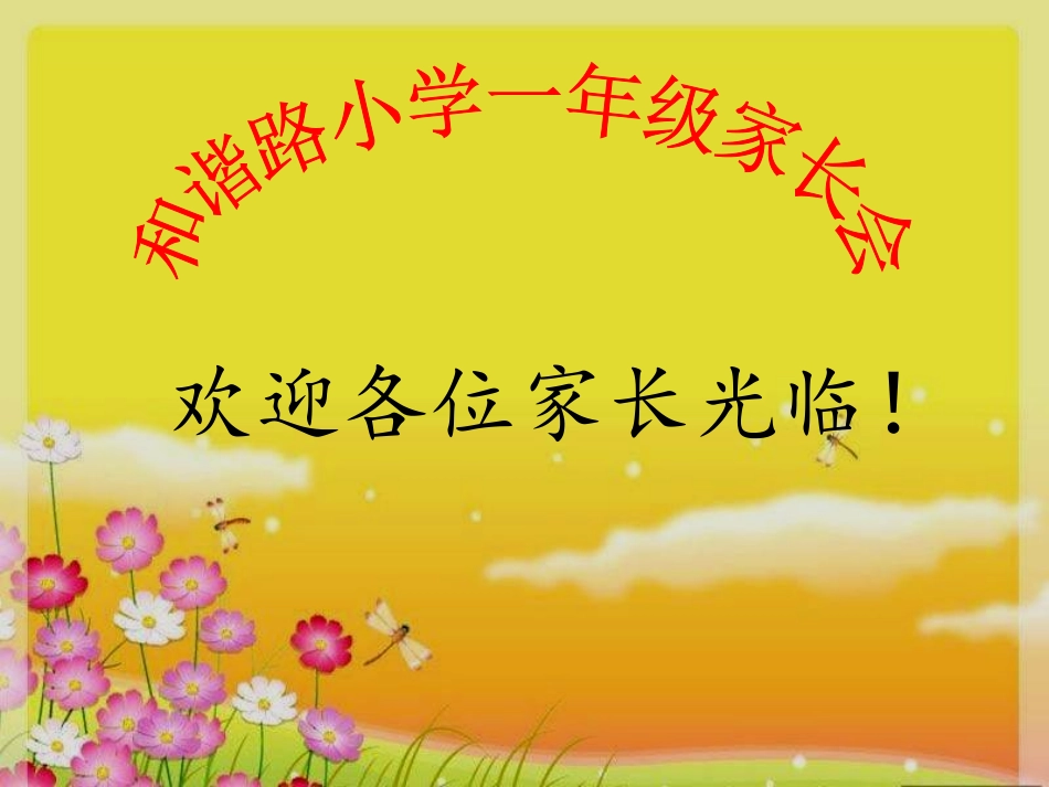 和谐路小学一年级家长会_第1页