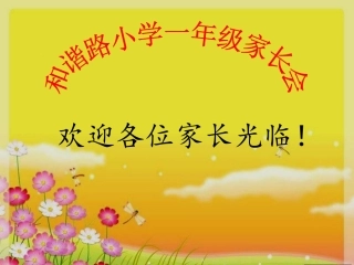 和谐路小学一年级家长会
