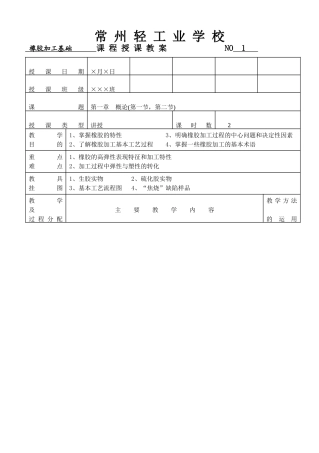 橡胶加工基础授课教案-常州轻工业学校