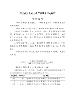 酒店类企业标准化标准(DOC60页)