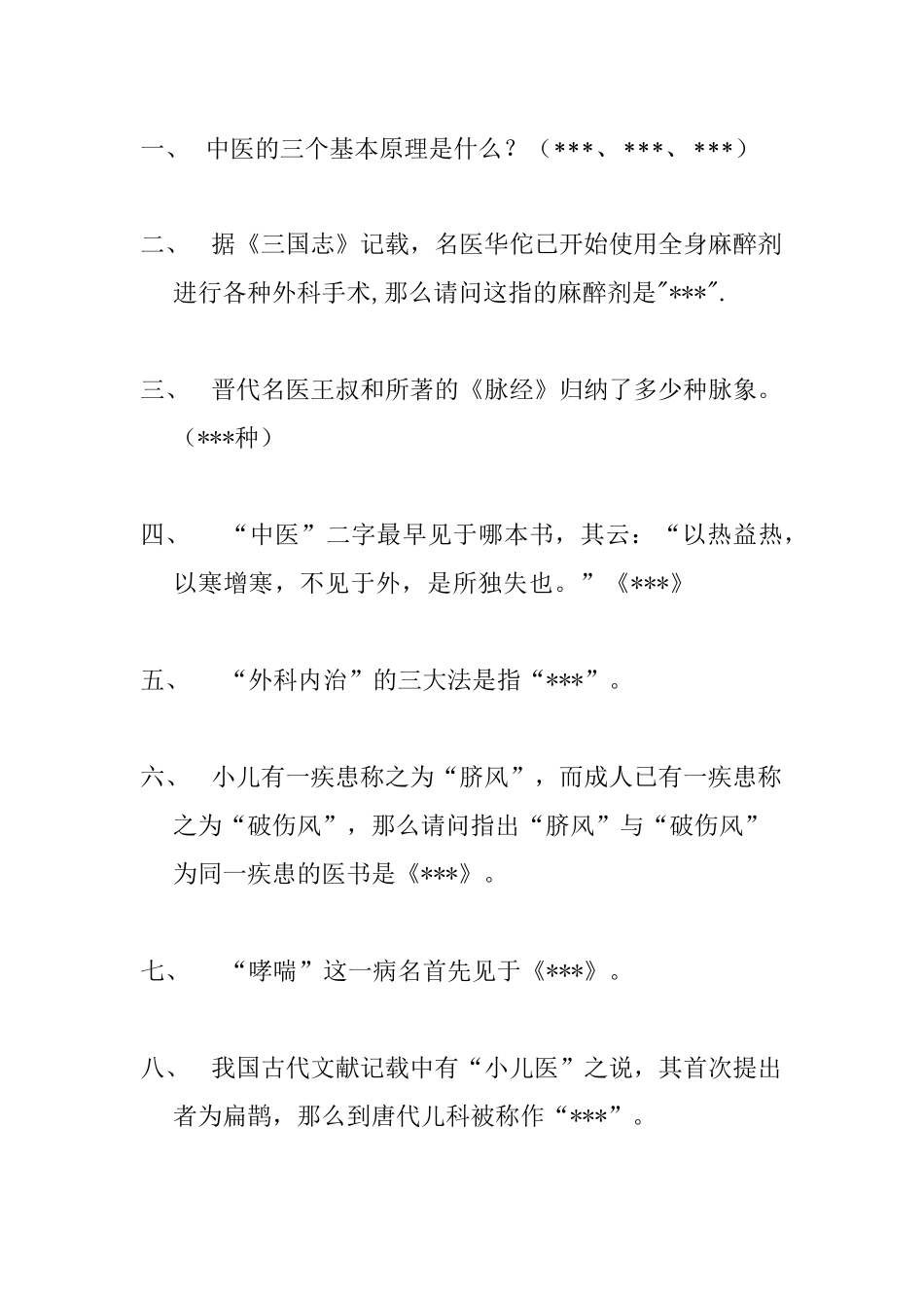 中医药知识竞赛题目_第1页