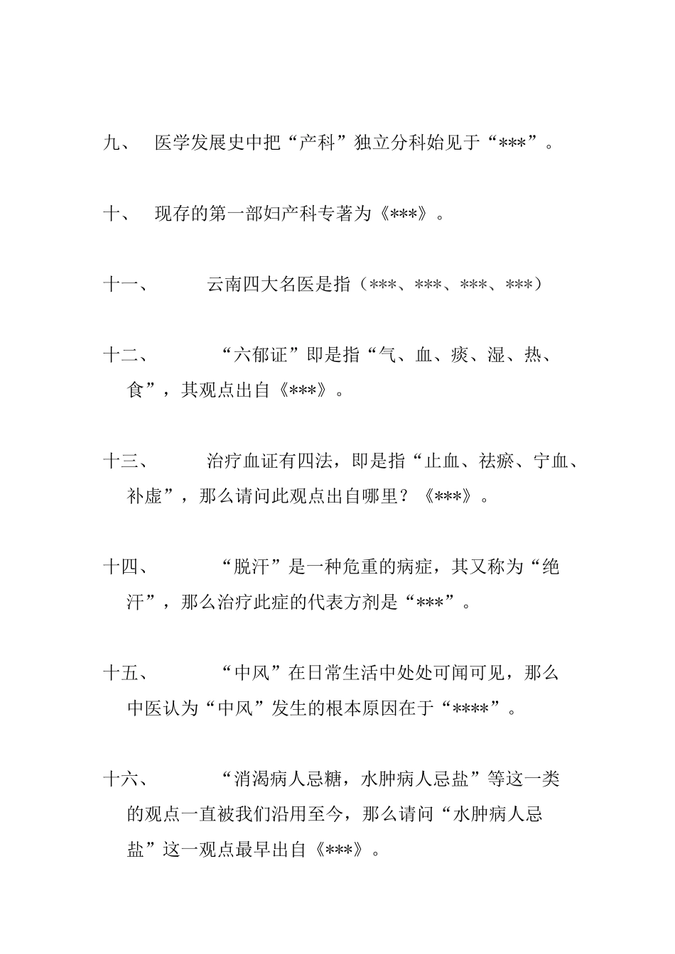 中医药知识竞赛题目_第2页