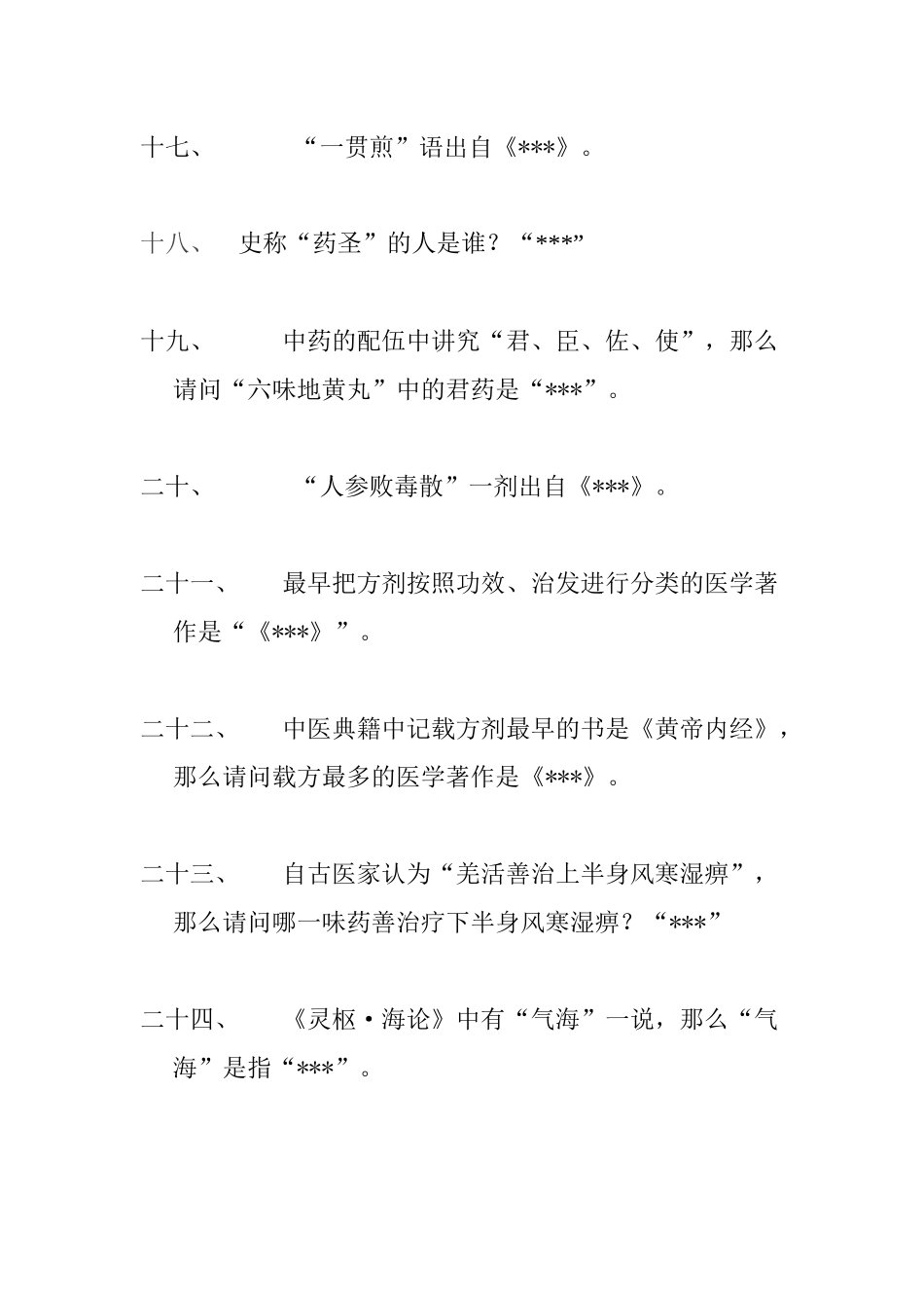 中医药知识竞赛题目_第3页