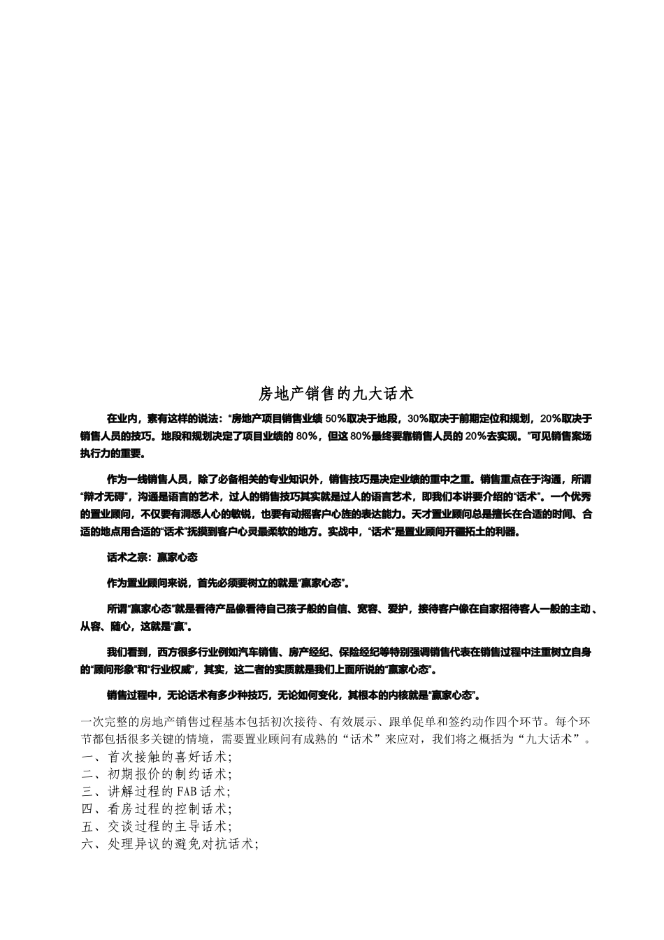 试谈房地产销售的九大话术_第1页
